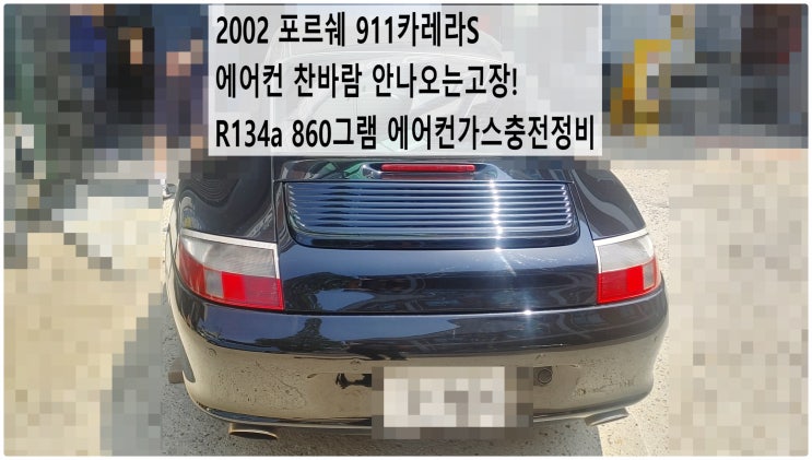  2002 포르쉐 911카레라S 에어컨 찬바람 안나오는고장! R134a 860그램 에어컨가스충전정비 , 부천벤츠BMW수입차정비전문점 부영수퍼카