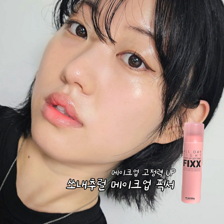 올리브영 메이크업픽서 추천 쏘내추럴 올 데이 타이트 메이크업 픽서