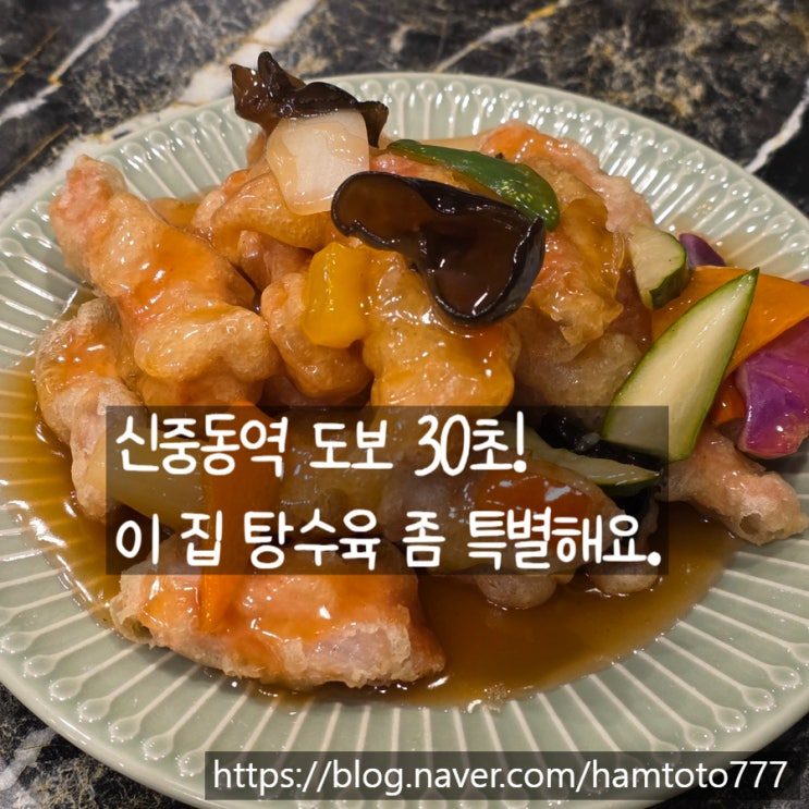  신중동역 맛집 중화미미｜특별한 탕수육이 있는 매장