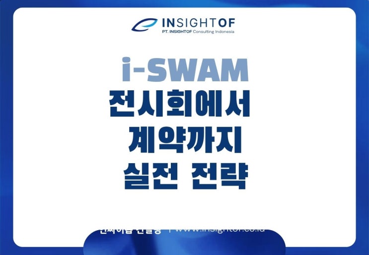  i-SWAM 2025, 전시회에서 계약까지 이어지는 실전 전략