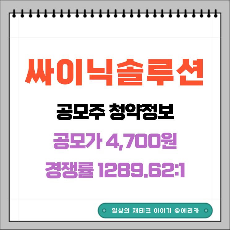 [공모주]  싸이닉솔루션 수요예측결과 및 청약 정보