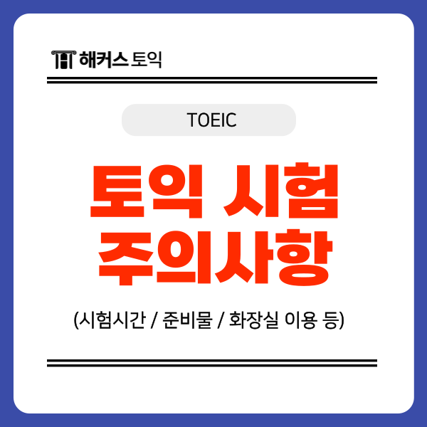  토익 수험표 없이 가도 되나요? (+컴싸/샤프 등 준비물 총정리)