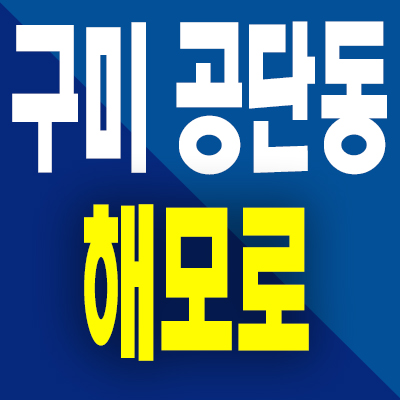  구미 공단동 즉시입주 아파트 해모로 리버시티 미분양 모델하우스 분양정보
