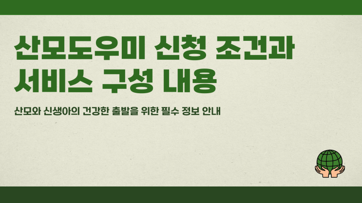  산모도우미 신청 조건과 서비스 구성 내용