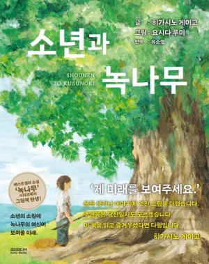  독후감: 히가시노 게이고의 '소년과 녹나무'