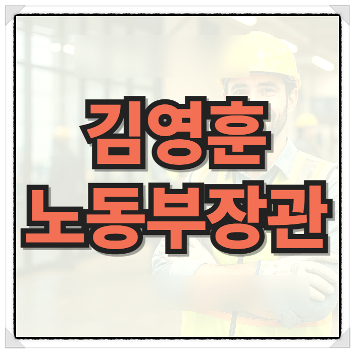 <b>김영훈</b> 민주노총위원장 고용노동부 <b>장관</b> 프로필 집중 분석... 