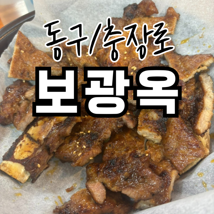  광주 충장로 맛집 보광옥 돼지갈비 쌈밥 내돈내산