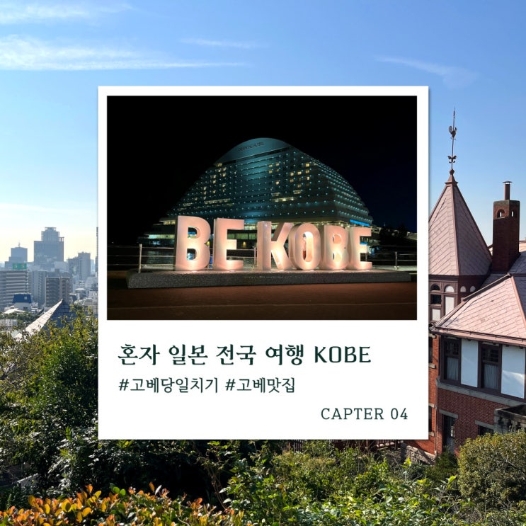 혼자 고베 여행에서 생긴 일 맛집과 관광지 코스 계획은 이렇게