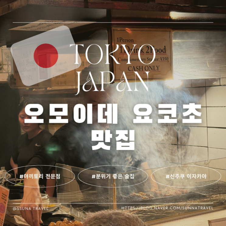 신주쿠 오모이데 요코초 맛집 분위기 좋은 노가타야