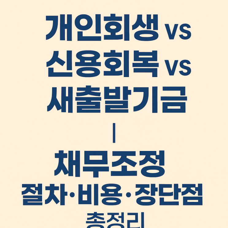  개인회생,신용회복,새출발기금 완벽 비교 채무조정 제도별 절차,비용,장단점 총정리