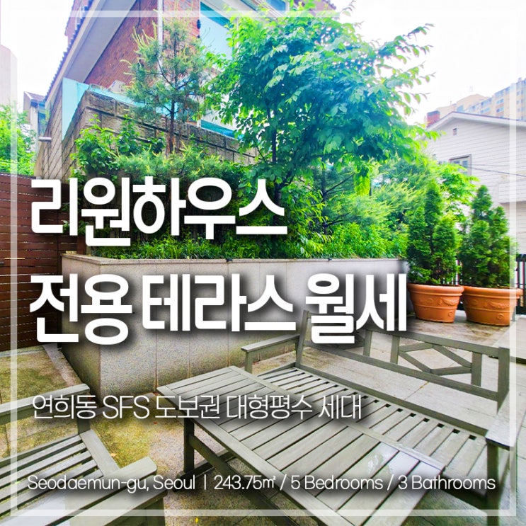 연희동 SFS 도보권 리원하우스 대형평수 전용 테라스 월세