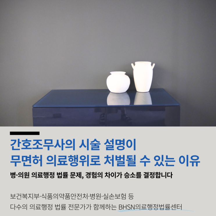  간호조무사의 시술 설명이 무면허 의료행위로 처벌될 수 있는 이유