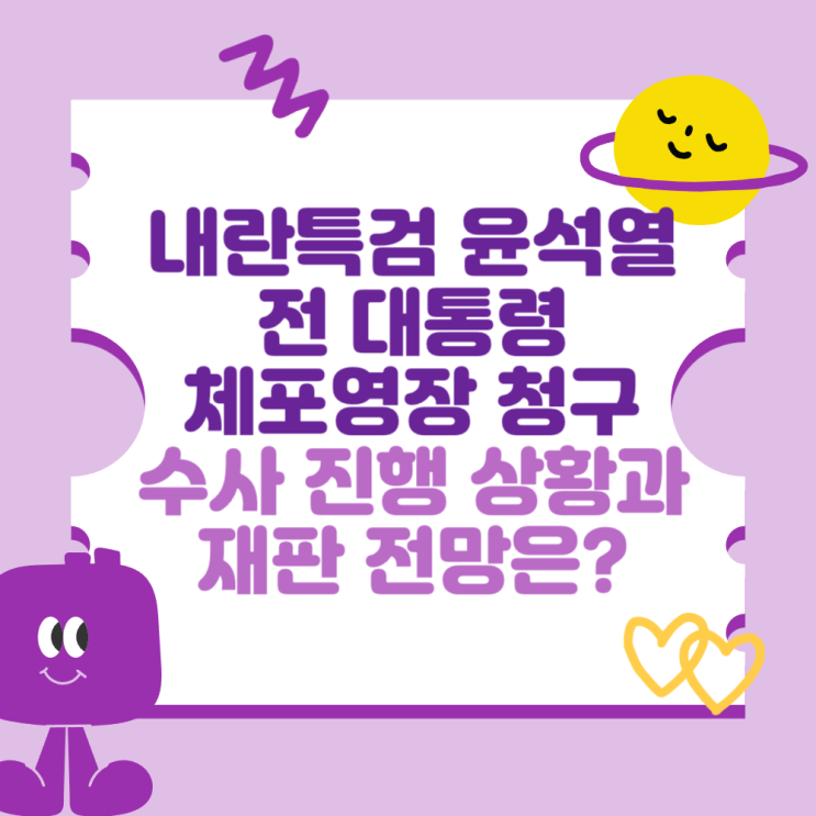 내란<b>특검</b> <b>윤석열</b> 전 <b>대통령</b> 체포영장 청구 (수사 진행 상황과... 