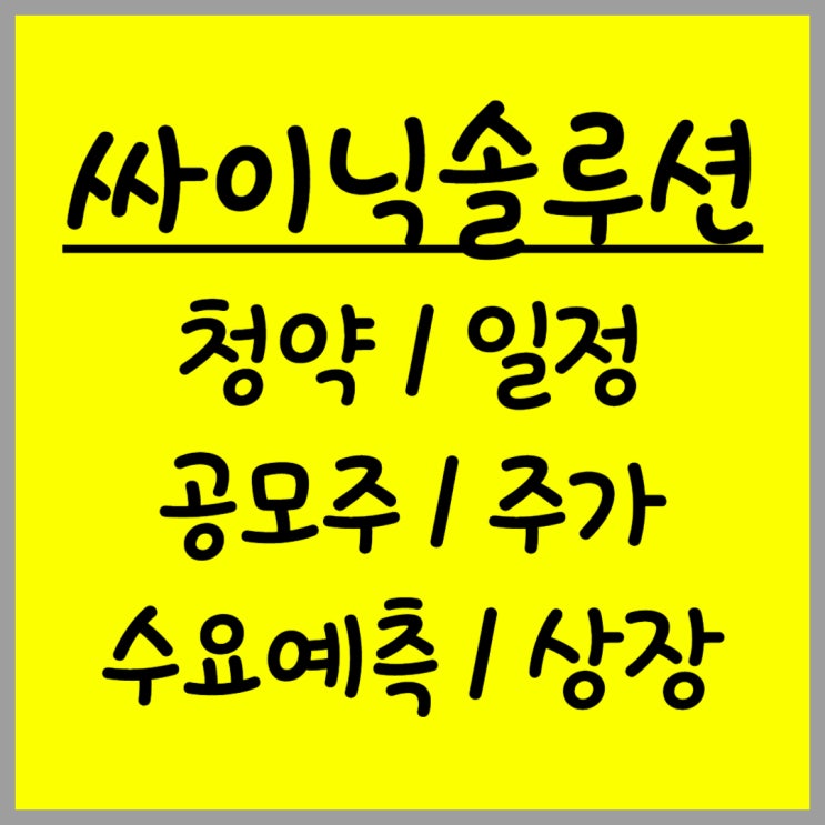  공모주 싸이닉솔루션 주가 수요예측 상장