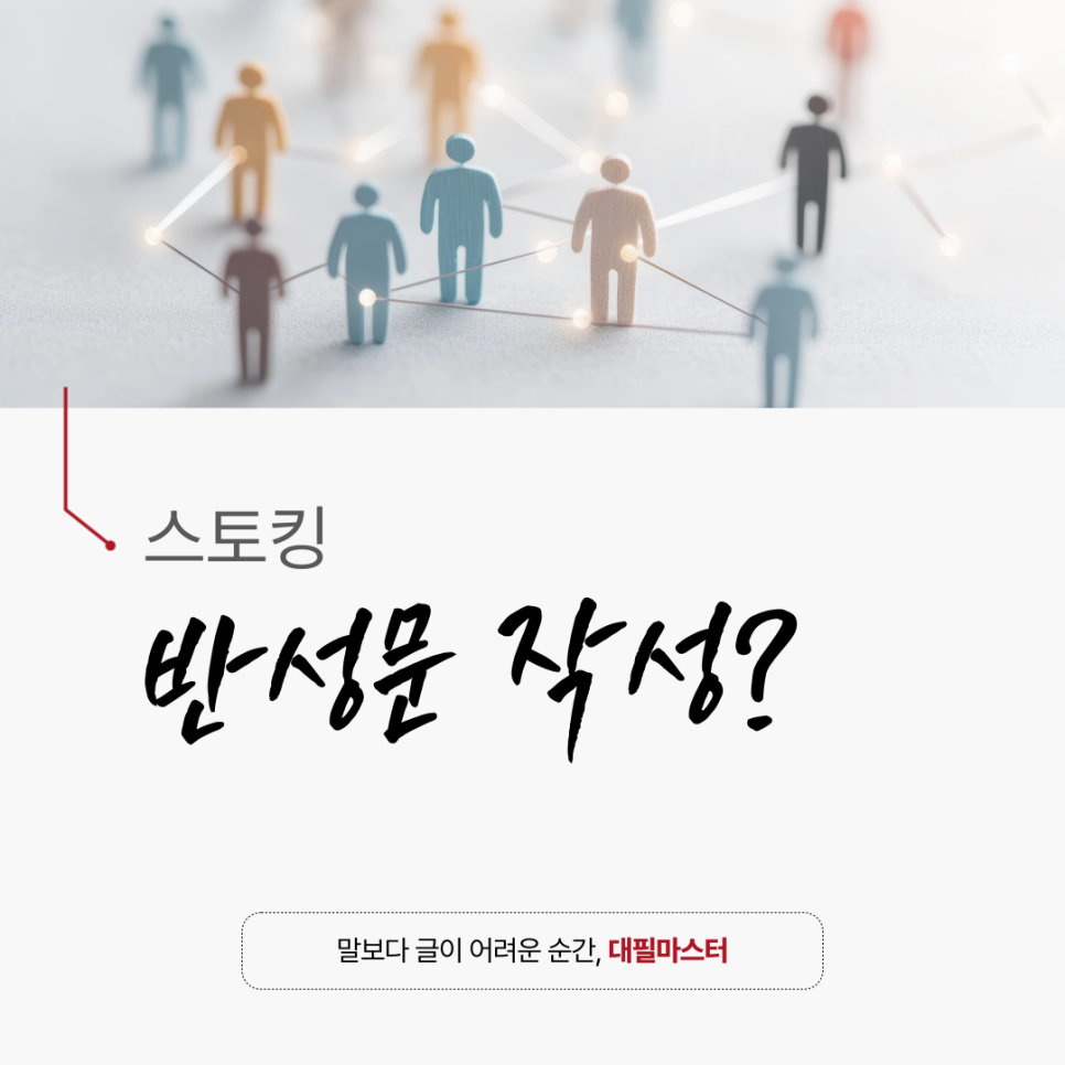 스토킹 반성문 작성으로 고민이 많다면? (대필해주는 곳 추천)