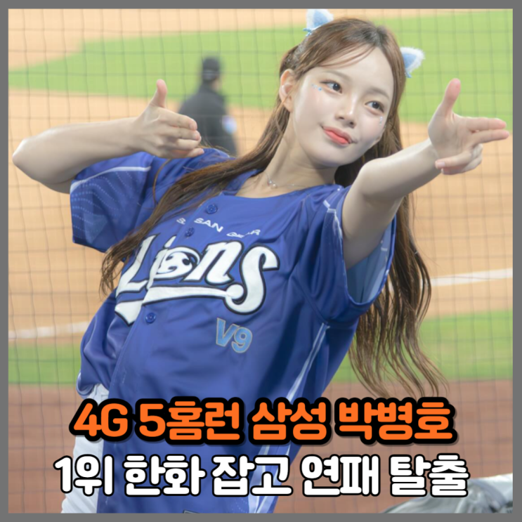 4경기 <b>연속 홈런</b>! 삼성 <b>박병호</b>, 한화 와이스 이겨내고 <b>홈런</b>왕... 
