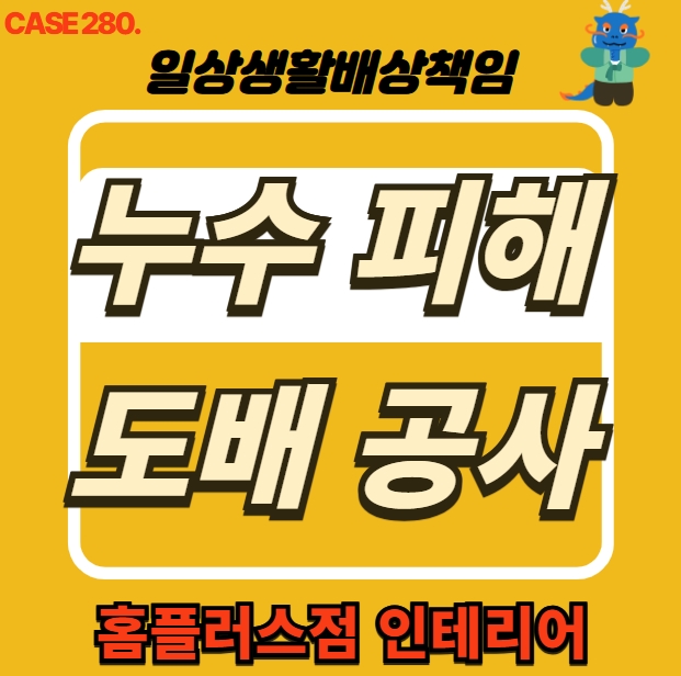  인천 남동구 구월동 누수 전문 업체 도배, 우물천장 MDF 시공