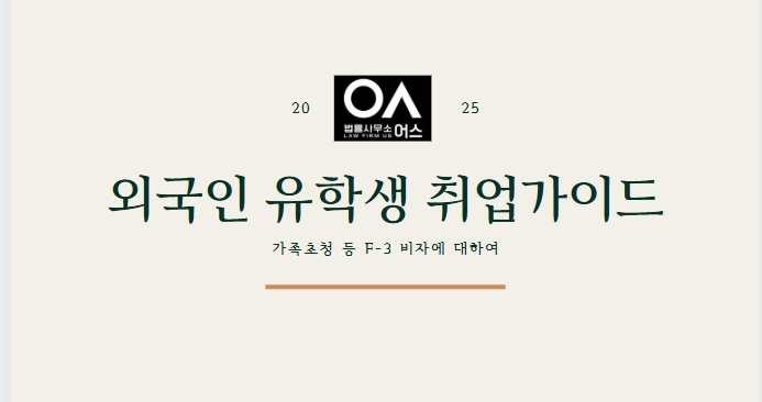 외국인 유학생 취업가이드 - 외국인 배우자 및 가족초청 비자(F-3)에 대하여(D2~E7)