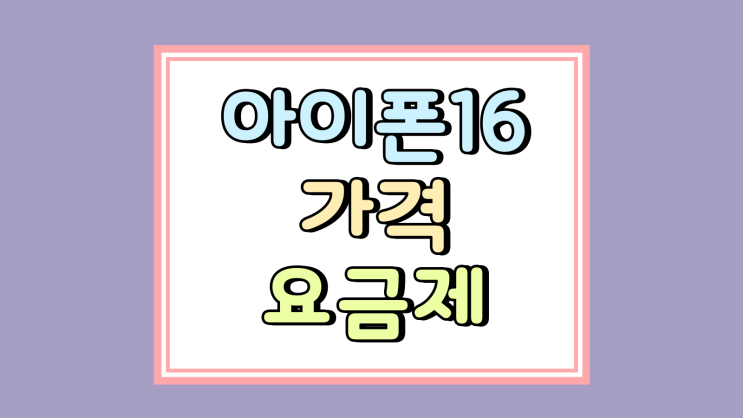 아이폰16 가격 요금제 따라 달라지는 구매 팁 아이폰16 가격 요금제 따라 달라지는 구매 팁