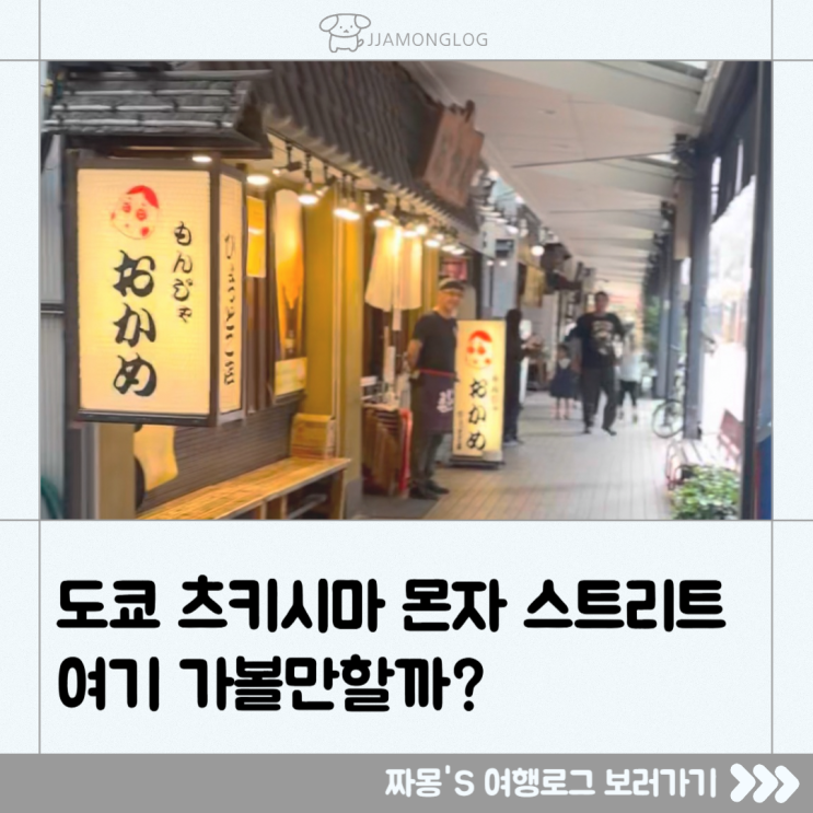  [해외 여행] 도쿄 몬자야키 스트릿 — 모헤지 방문 후기 & 몬자야키 추천 코스