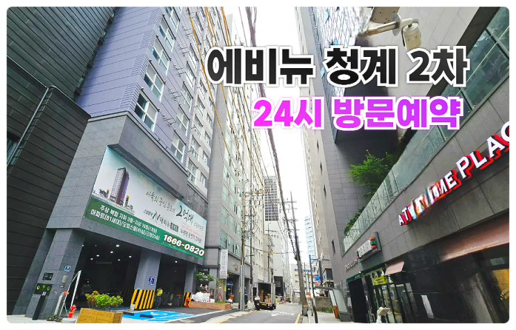  신설동역 에비뉴 청계 2차 아파트 오피스텔 무순위 잔여세대 선착순 계약 줍줍 안내