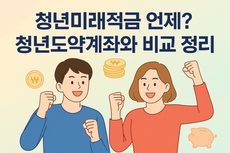  이재명공약 청년미래적금 언제? 청년도약계좌와 비교 정리