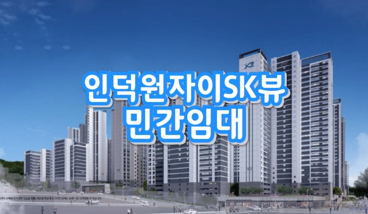 인덕원자이SK뷰 의왕 민간임대아파트 안내