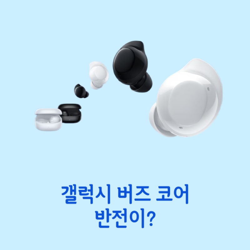 갤럭시 버즈 코어 삼성의 새로운 보급형 무선 이어폰