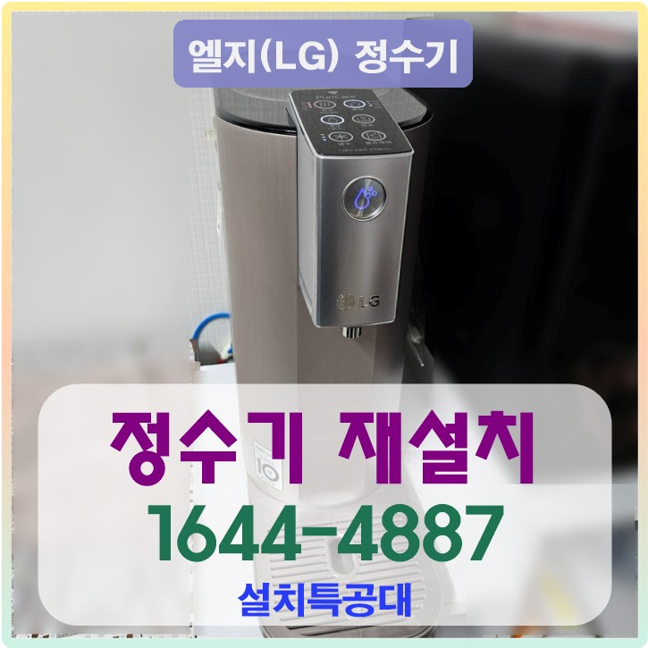 부천 정수기 재설치 사례  부천시 원미구 정수기 재설치 이전설치 1644-4887