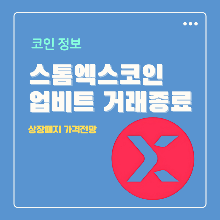  업비트 스톰엑스 코인 STMX 거래지원 종료 상폐 가격 전망은?