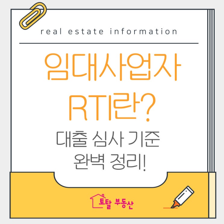  간편 계산으로 확인하는 RTI! 임대사업자라면 꼭 알아야 할 기준