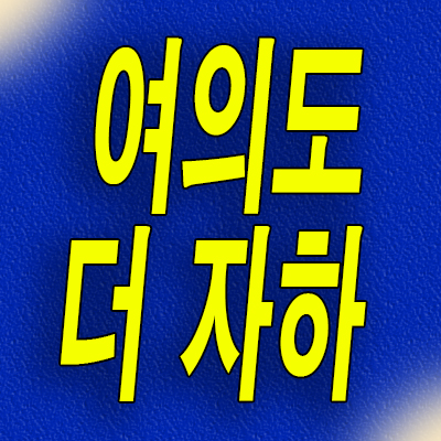  여의도 더 자하 오피스텔 분양가 영등포동 투룸 모델하우스 분양조건