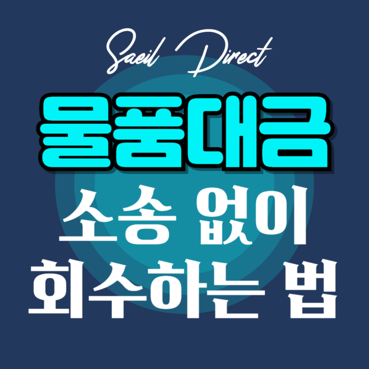  물품 대금 1억 4천만 원 소송 안하고 받는 방법