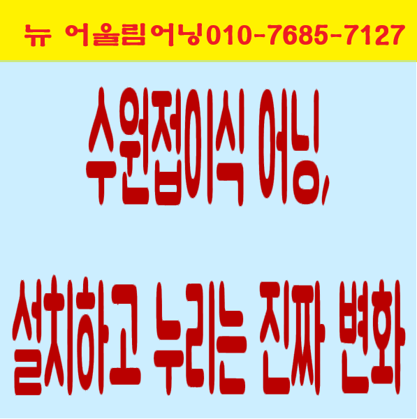  수원접이식 어닝, 설치하고 누리는 진짜 변화