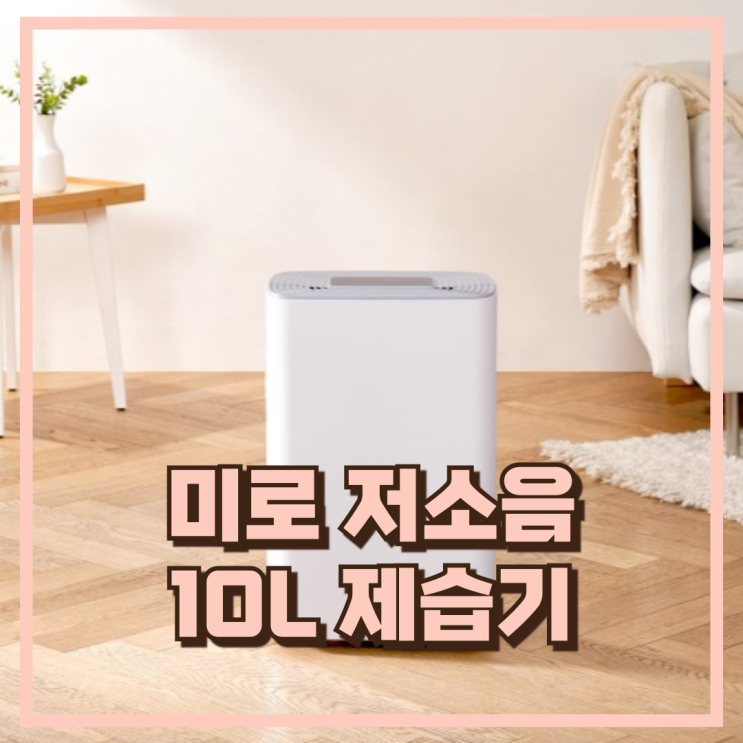 여름 장마철 필수! 미로 스마트에너지 저소음 10L 가정용 제습기 추천 , 할인가