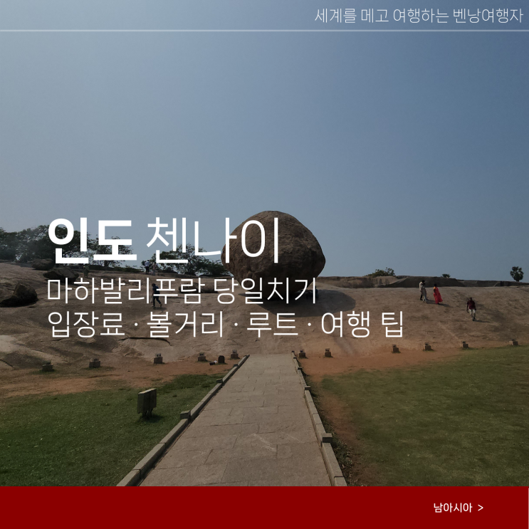  인도 여행 첸나이 마하발리푸람 당일치기 볼거리 입장료