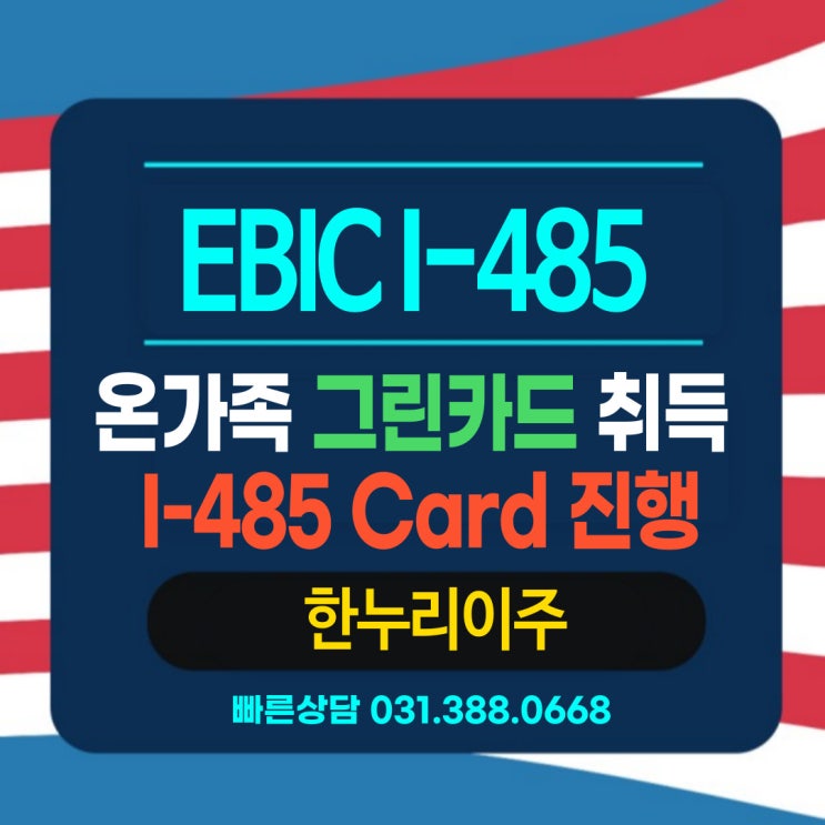  EB1C 그린카드취득 온가족이 함께 I-485Card was Produced진행