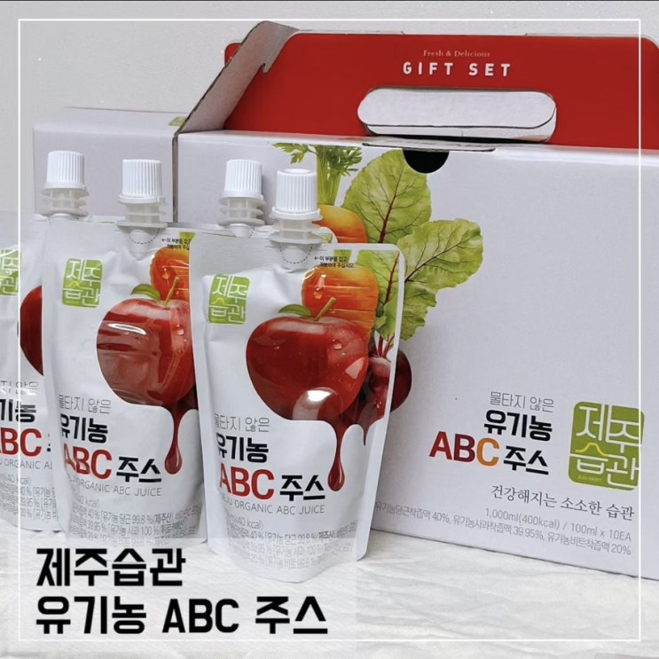 유기농 ABC 주스 추천; 탐라원 건강주스 착즙주스