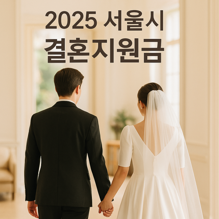  혼인신고만 하면 최대 300만원 서울 결혼살림장만비/결혼지원금 총정리