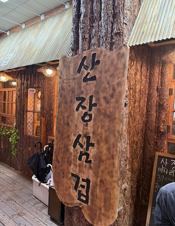  [청주오창맛집] 미나리와 함께 즐기는 삼겹살 산장삼겹오창 쩝쩝후기