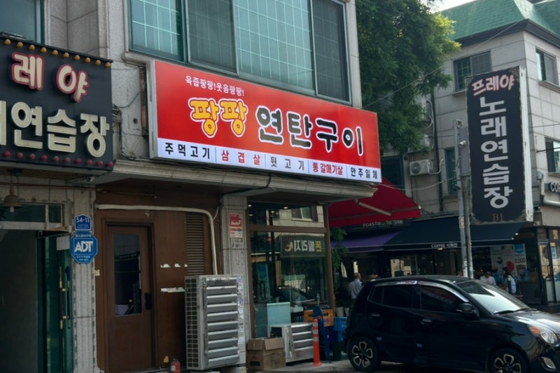팡팡연탄구이 백석역본점