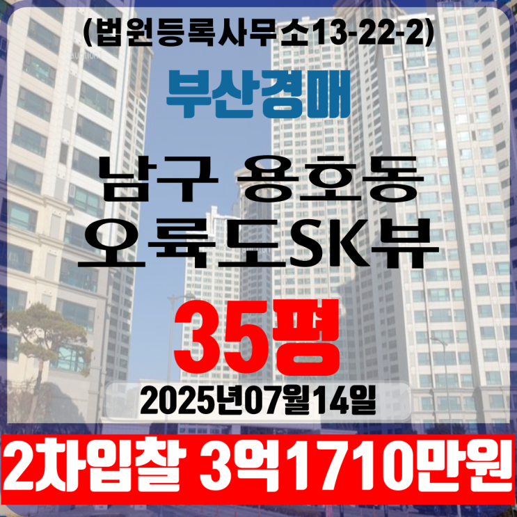 부산남구 용호동 오륙도SK뷰 35평 아파트법원경매 2차입찰