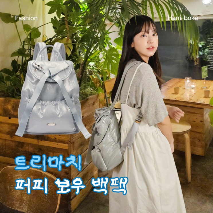 러블리한 무드에 수납까지, 트리마치 리본 백팩 써봤어요