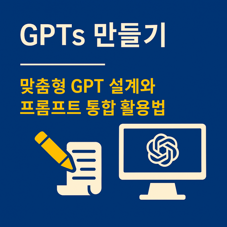  [AI-POT] GPTs 만들기 - 맞춤형 GPT 설계와 프롬프트 통합 활용법