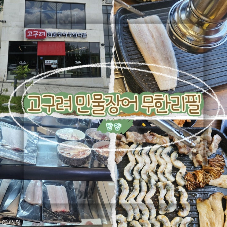  고구려민물장어 무한리필