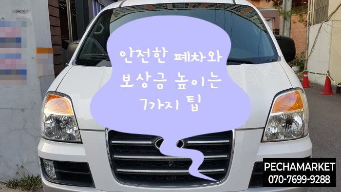  안전한 폐차와 보상금 높이는 7가지 팁