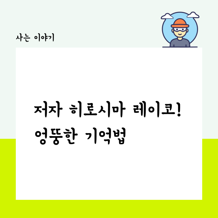  저자는 히로시마 레이코!, 엉뚱한 기억법