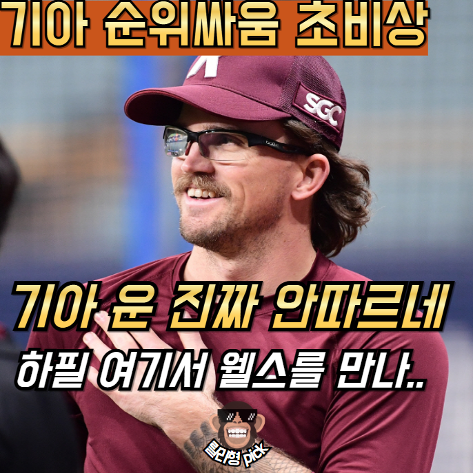 "기아 순위 싸움 초비상" 하필 <b>키움 웰스</b>를 만나네..