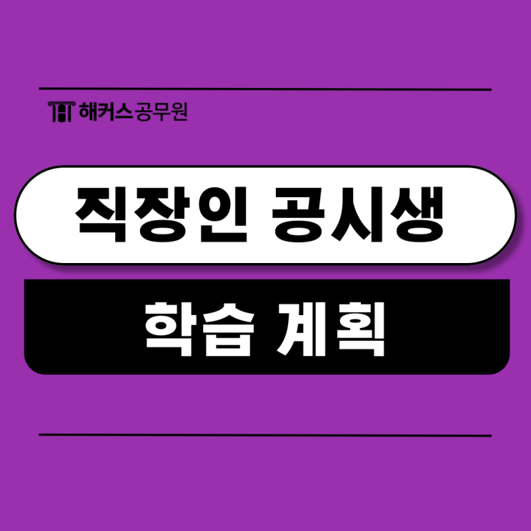 직장인 공시생을 위한 학습 계획 안내 (6월, 7월 설명회) 직장인 공시생을 위한 학습 계획 안내 (6월, 7월 설명회)