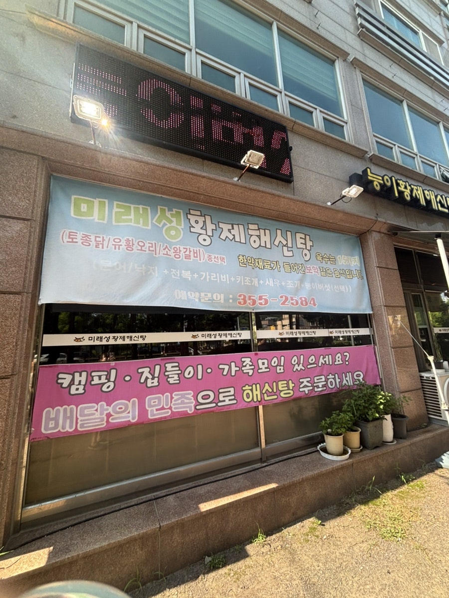 Miraeseonghwangjehaesintang photo 2